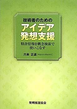 【中古】 技術者のためのアイデア発想支援 特許情報を概念検索で使いこなす