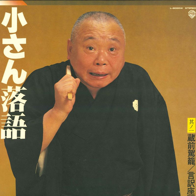 LP 五代目 柳家小さん 小さん落語 其ノ一 蔵前駕籠/言訳座頭
