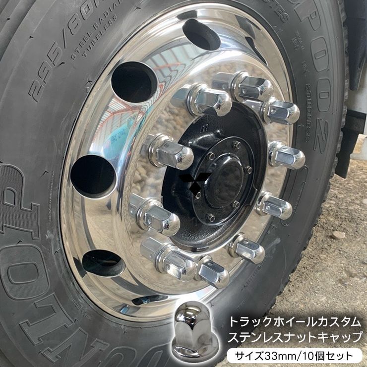 トラック ナットキャップ ステンレス 33mm ｘ 61mm 10個セット ホイールカバー 汎用 メッキ 前輪 後輪 兼用 エアループプロフィア  NEWスーパーグレート NEWギガ 大型車 トラック用品 外装パーツ デコトラ パーツ