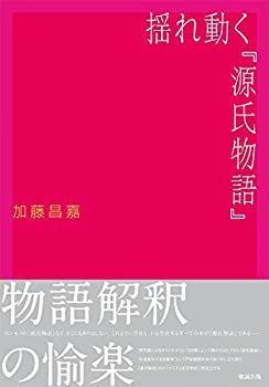 【中古】 揺れ動く「源氏物語」
