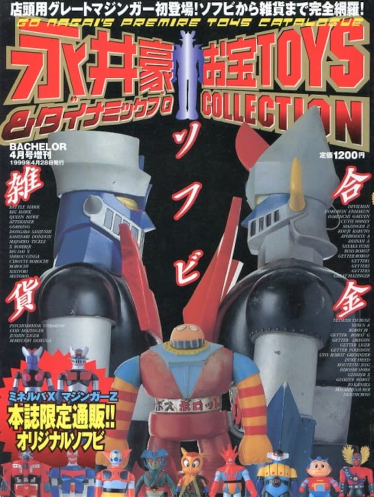 本物保証 ダイアプレス 永井豪u0026ダイナミックプロ お宝TOYSコレクション イラスト集