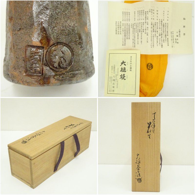 大樋焼  掛花生  花生  花瓶  茶道具 大樋焼 掛花生 花生 花瓶 茶道具 九代 大樋長左衛門(作) 踞