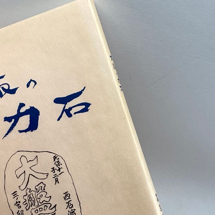 力石を詠む １/岩田書院/高島愼助 | grupoincompany.com.br