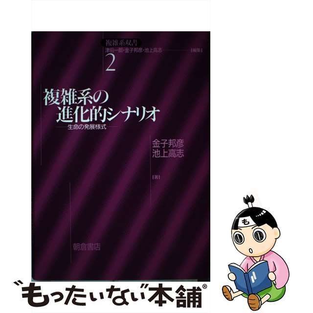 中古】 複雑系の進化的シナリオ 生命の発展様式 (複雑系双書 2) / 金子 