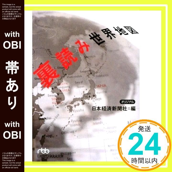 帯あり 裏読み世界地図 Aug 01 2009 日本経済新聞社_08