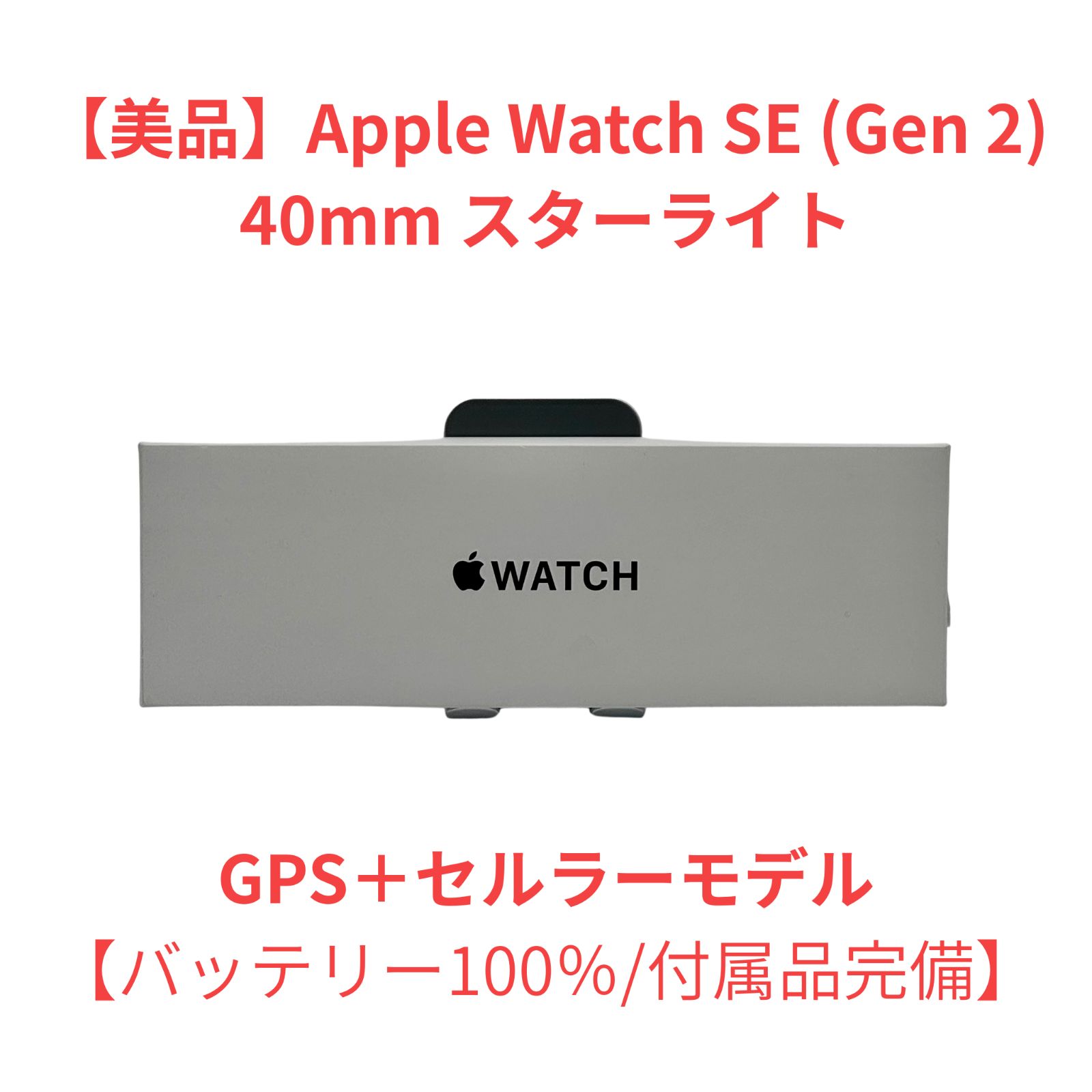 美品】Apple Watch SE (Gen 2) 40mm スターライトGPS＋セルラー