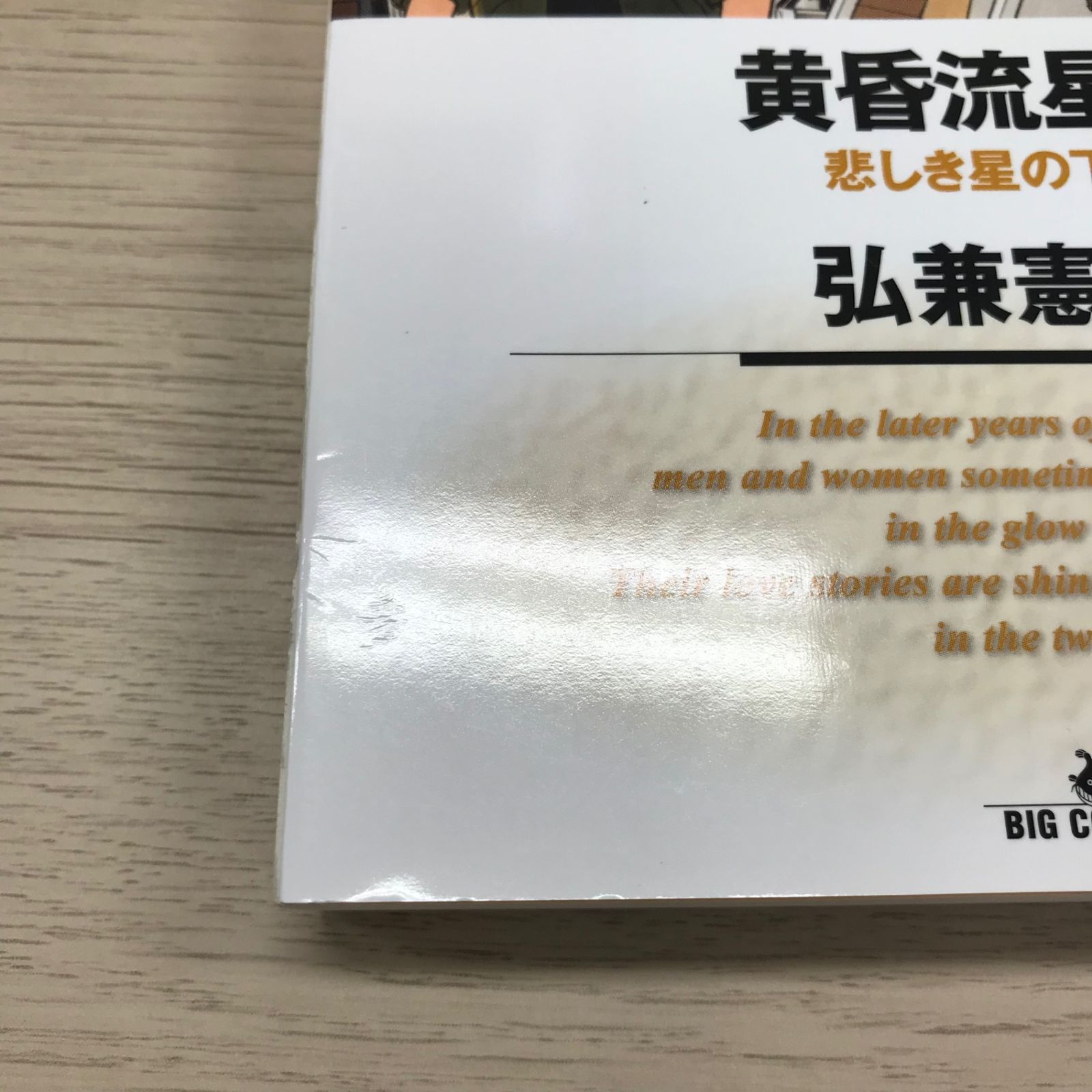 黄昏流星群　1巻~72巻 黄昏流星群 72 | 弘兼憲史 | 【試し読みあり】 – 小学館コミック