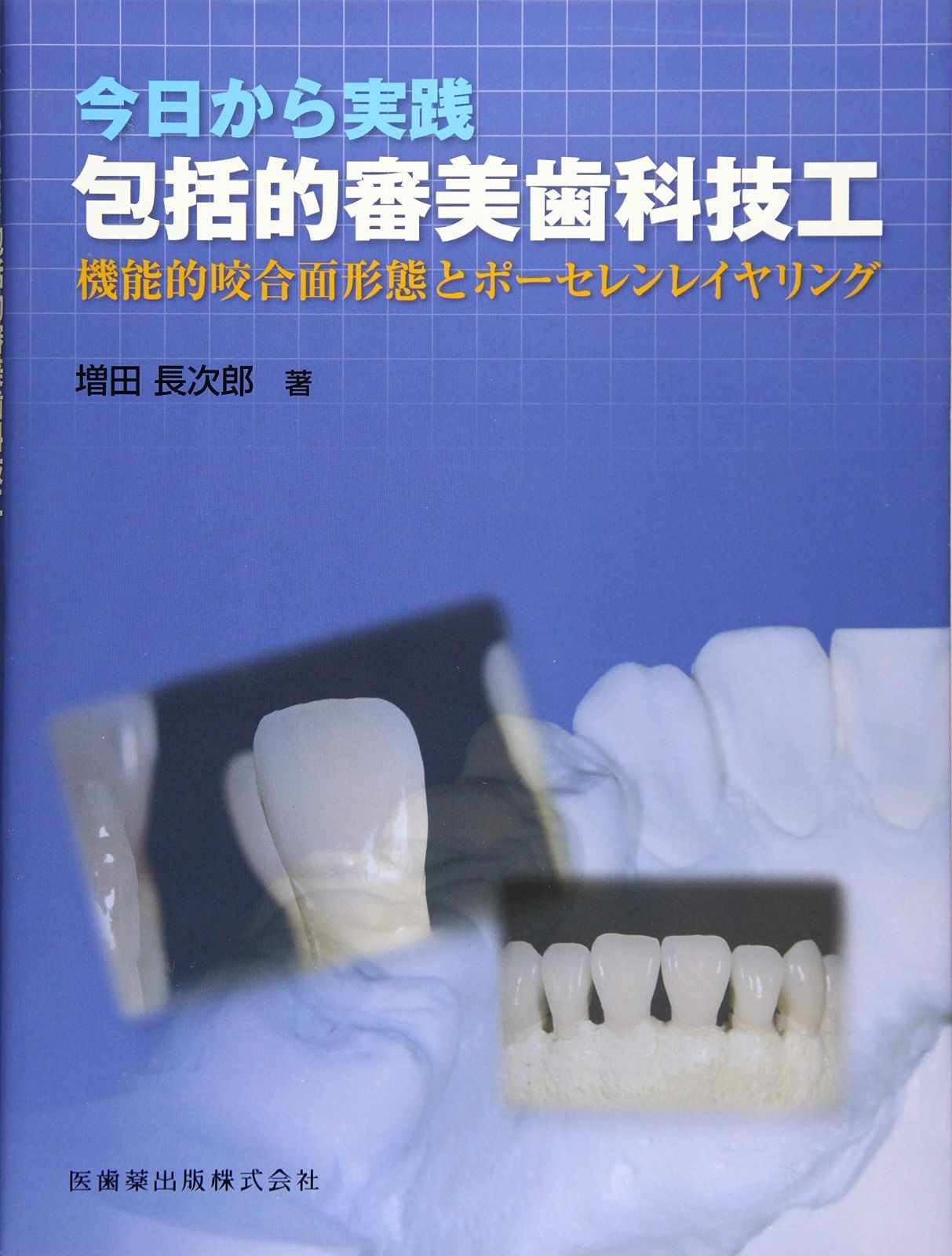 今日から実践包括的審美歯科技工 機能的咬合面形態とポ-セレンレイヤリング