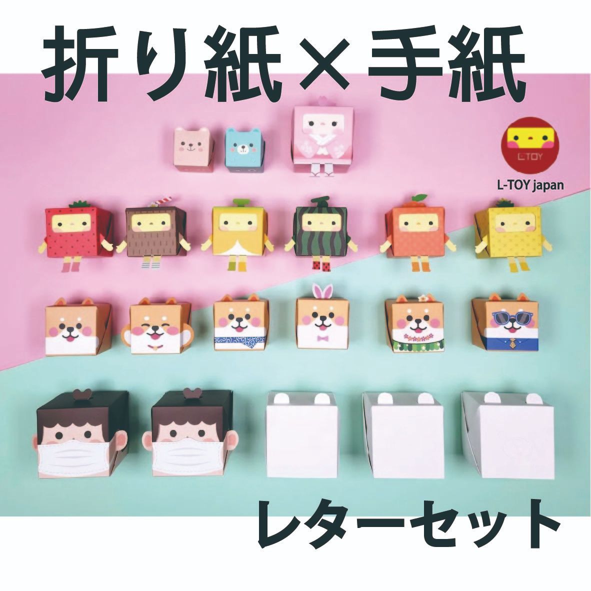 レター 折り紙 手紙 便箋 レターセット 【 L-TOY 6種類セット】