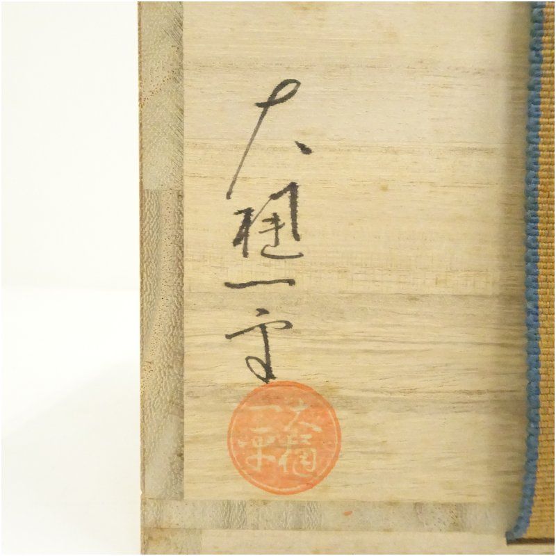 Ｔ１０２　茶碗　『大樋焼』『大樋一平造』　共箱　抹茶碗　茶道具 楽天市場】【中古】【スーパーSALE60%オフ】【茶道具】大樋焼