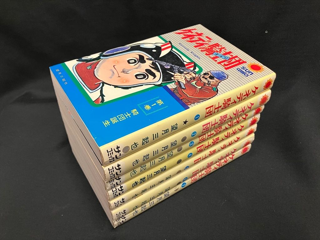 朝日ソノラマ サンコミックス 望月三起也 ケネディ騎士団全7巻 再版セット