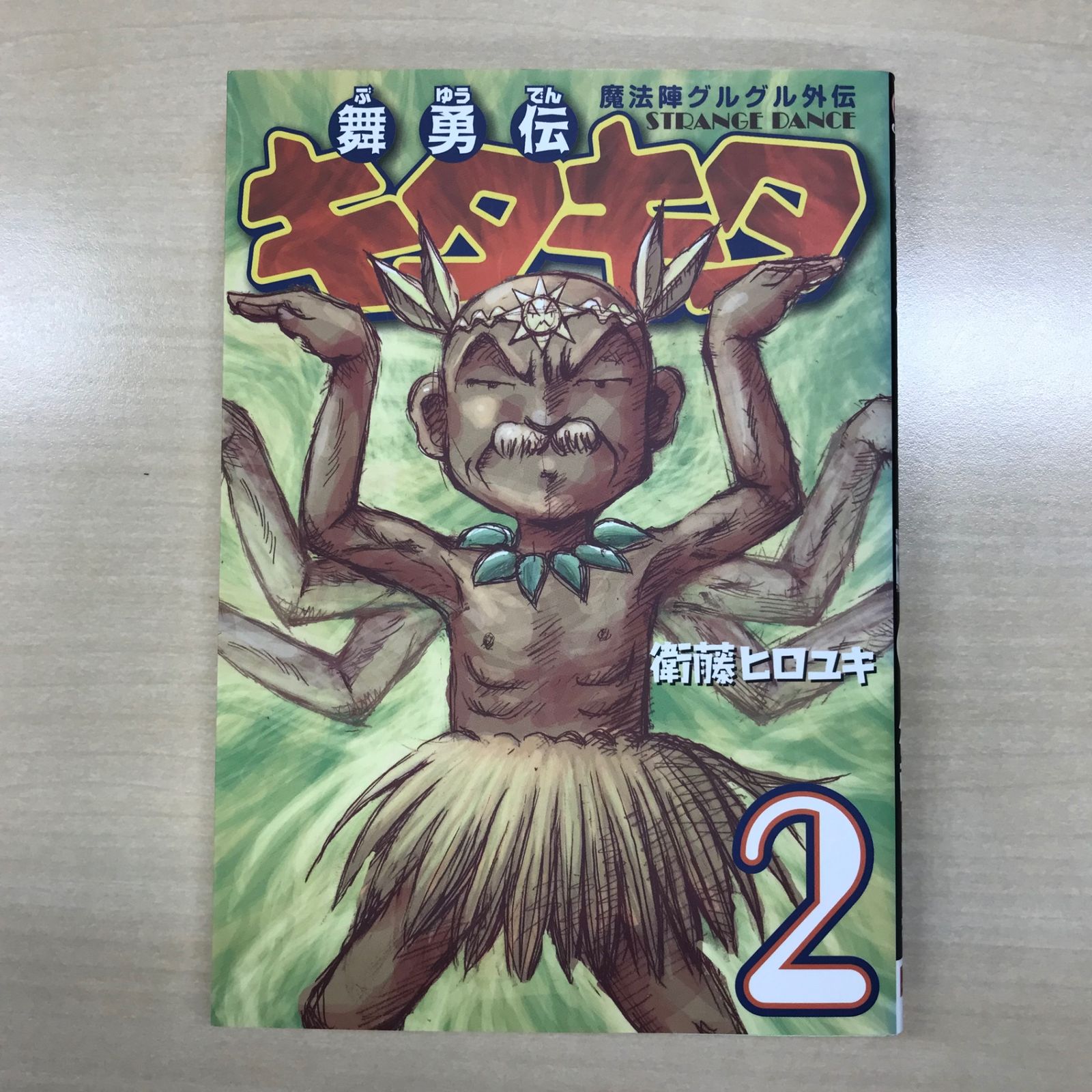 初版】魔法陣グルグル外伝 舞勇伝キタキタ 2巻/【作者】衛藤