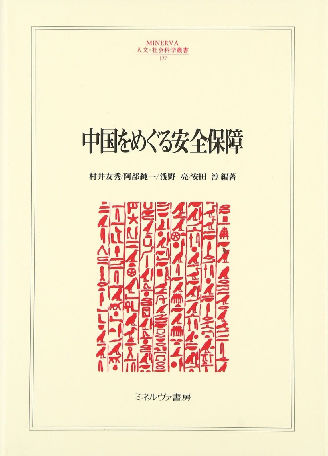 中国をめぐる安全保障 MINERVA人文 社会科学叢書 127