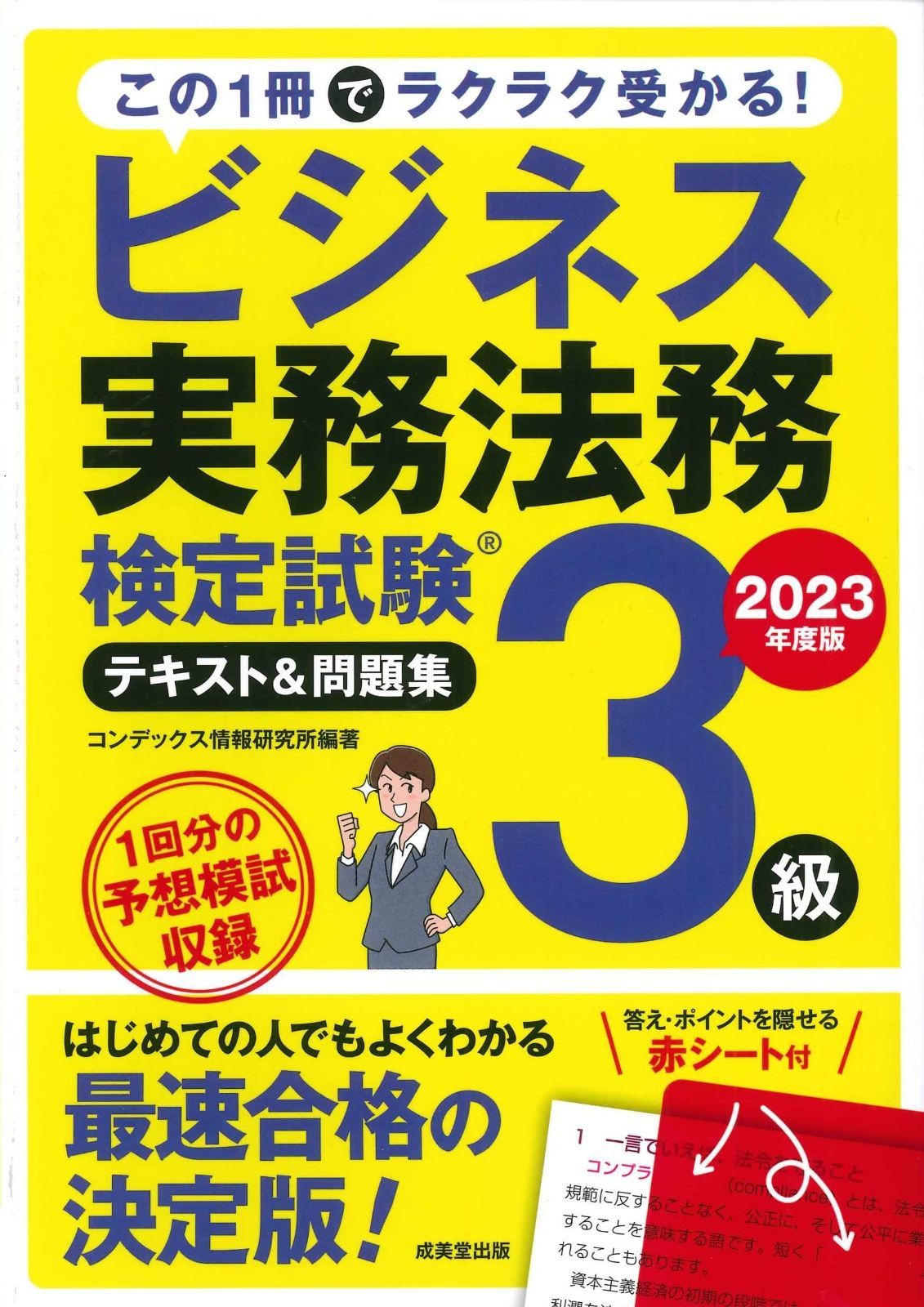 ビジネス実務法務検定試験3級 テキストu0026問題集 2023年度版 (2023年版)
