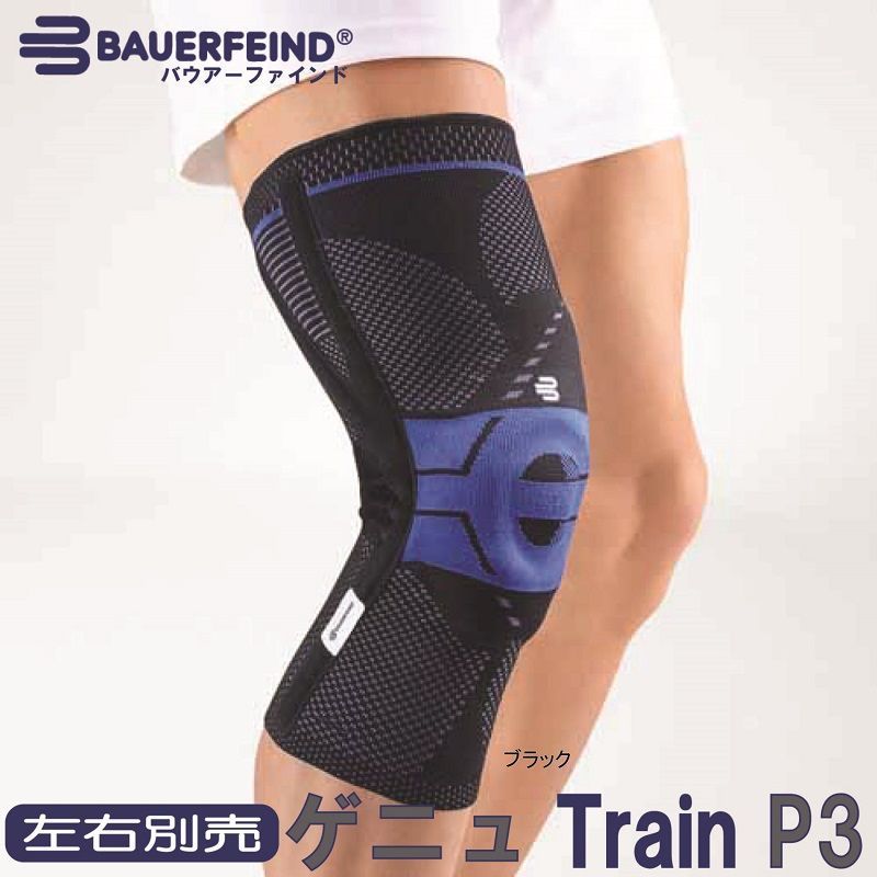 バウアーファインド Bauerfeind ゲニュトレインＰ３ 右足用 ブラック