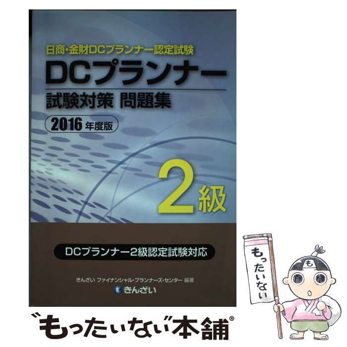 中古】 DCプランナー2級試験対策問題集 日商・金財DCプランナー認定 