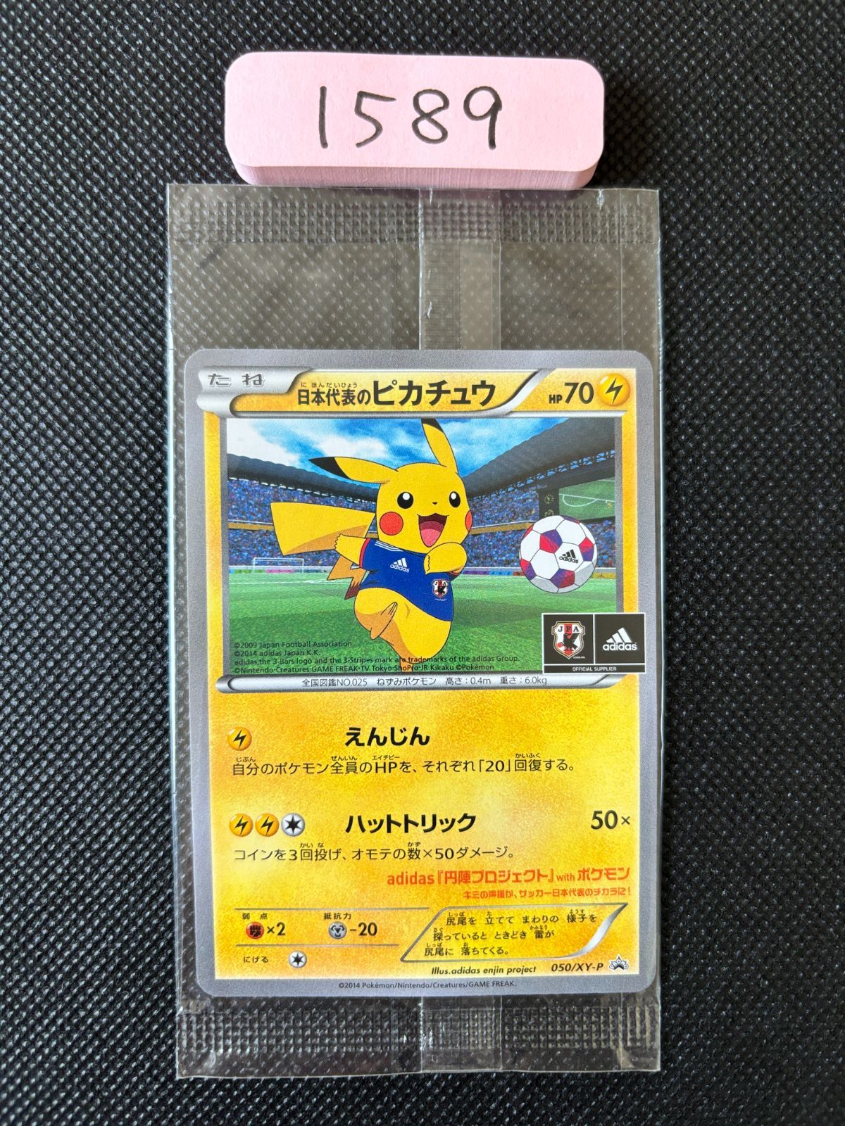 非売品 ポケモンカード 日本代表 ピカチュウ adidas 円陣プロジェクト 日本代表のピカチュウ 050/XY-P adidas 円陣プロジェクト プロモ