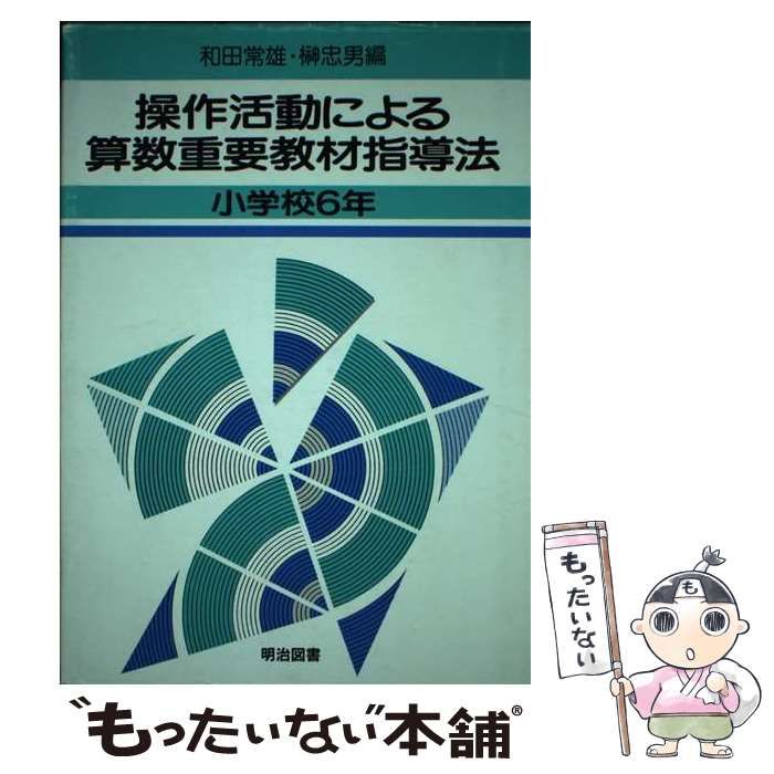 中古】 操作活動による算数重要教材指導法 小学校6年 / 和田 常雄、 榊