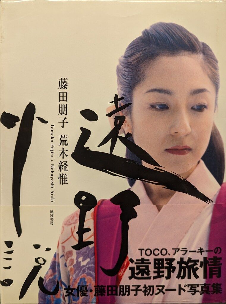 風雅書房 荒木経惟 遠野小説 帯付