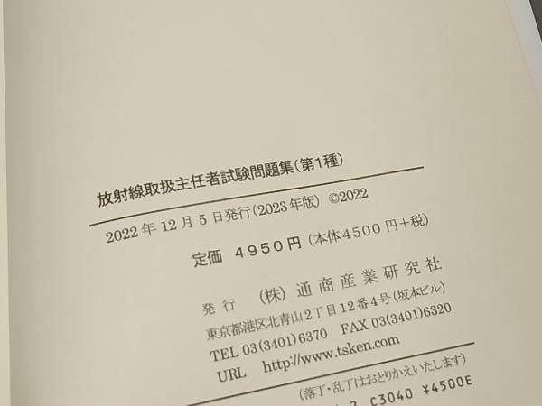 【中古】 放射線取扱主任者試験問題集（第１種） ２０００年版/通商産業研究社 中古】 放射線取扱主任者試験問題集（第1種） 2000年版
