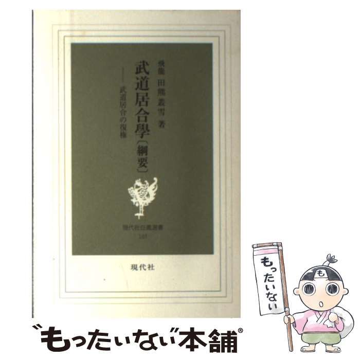 【中古】 武道居合學「綱要」 武道居合の復権/現代社（新宿区）/田熊叢雪 楽天市場】【中古】武道居合學「綱要」 武道居合の復権 増補版