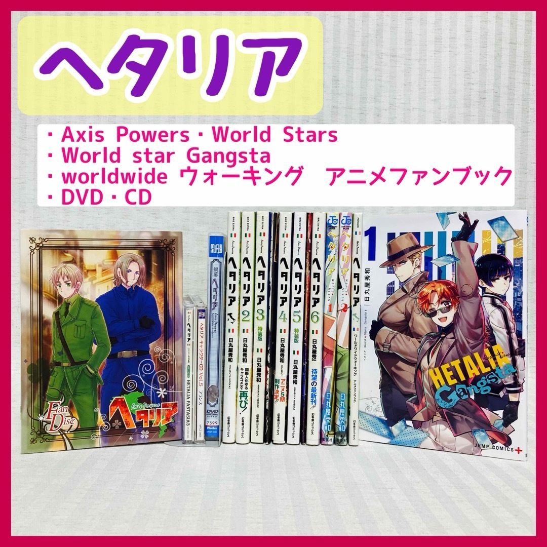 ヘタリア Axis Powers  全巻　World Stars・ファンブック ヘタリアAxis Powers 全巻 【4・5巻は特装版付】 ヘタリアWorld