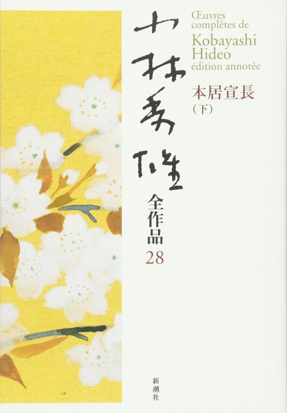 小林秀雄全作品 (7) 小林秀雄全作品 全32巻セット 小林秀雄全作品 全32