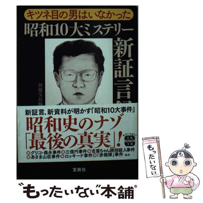 中古】 キツネ目の男はいなかった 昭和10大ミステリー新証言録 （宝島SUGOI文庫） / 別冊宝島 / 宝島社 - メルカリ