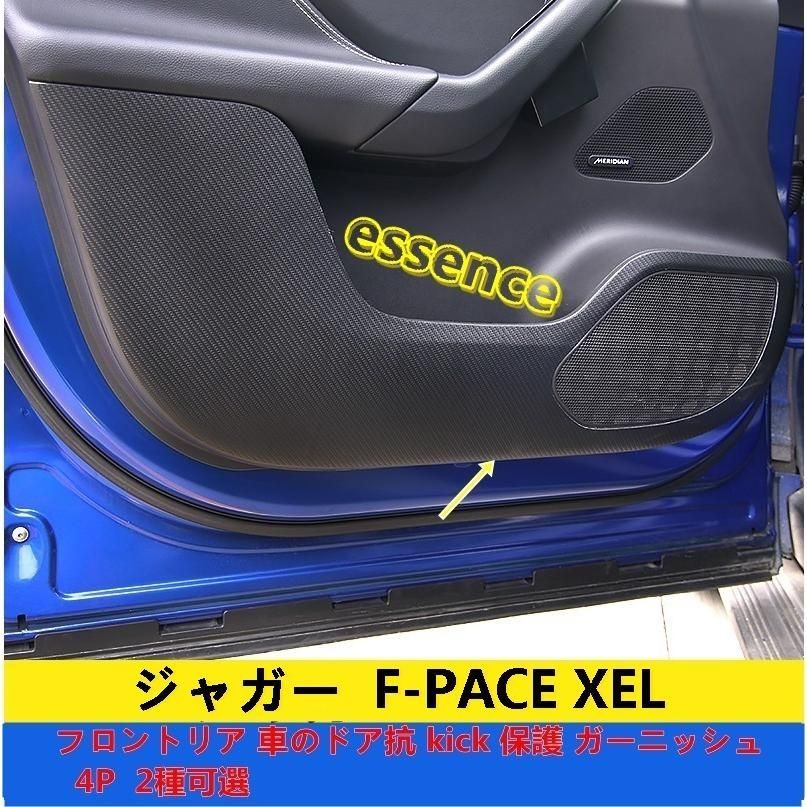 ドアキックパッド ジャガー・ F-PACE XEL 用 フロントリア 車のドア抗 kick 保護 パネル ガーニッシュ パーツ 4ピース 2色選択