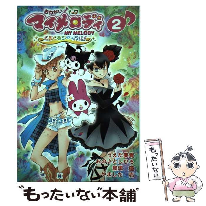おねがいマイメロディ　小説　3巻セット　激レア　入手困難 おねがいマイメロディ 小説 3冊セット 【中古】 おねがいマイ