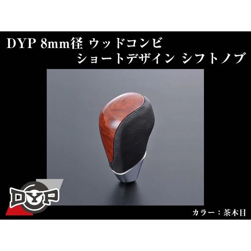 (茶木目) ウッドコンビシフトノブ クラウンマジェスタ 170系 H11/9-H16/7 DYP 8mm径ショートデザイン