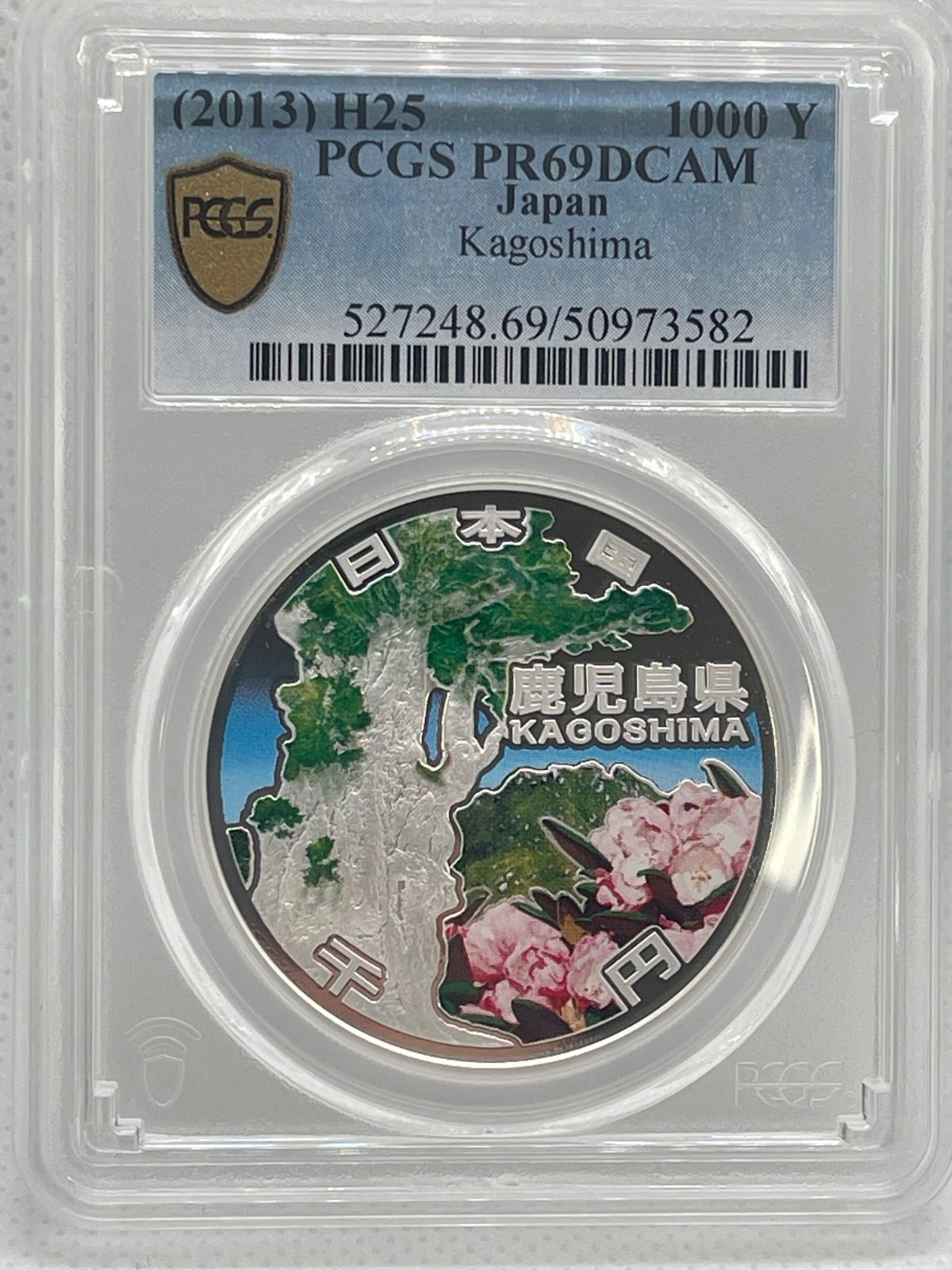 貨幣一覧 : 財務省 PCGS PR69DCAM 1000円 地方自治六十年 鹿児島県 記念