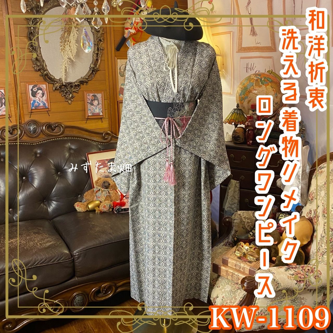 着物リメイクワンピース ロングドレス 和洋折衷 洗える 化繊 名古屋帯サッシュベルト レトロ モダン ハンドメイド モノトーン菱唐 KW-1109