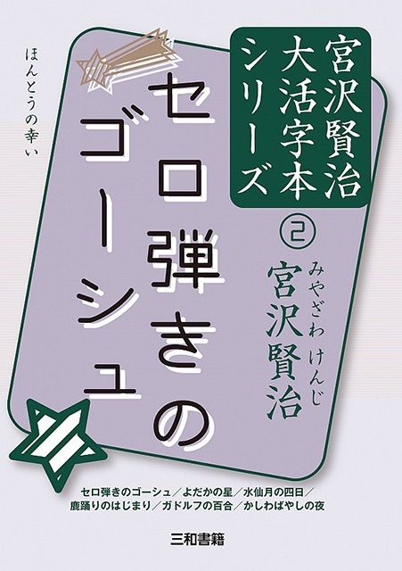 セロ弾きのゴーシュ 宮沢賢治大活字本シリーズ②