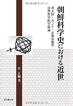 【中古】朝鮮科学史における近世 朝鮮科学史における近世 【公式通販】