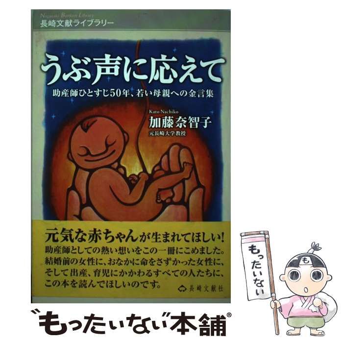 中古】 うぶ声に応えて 助産師ひとすじ50年、若い母親への金言集 ...