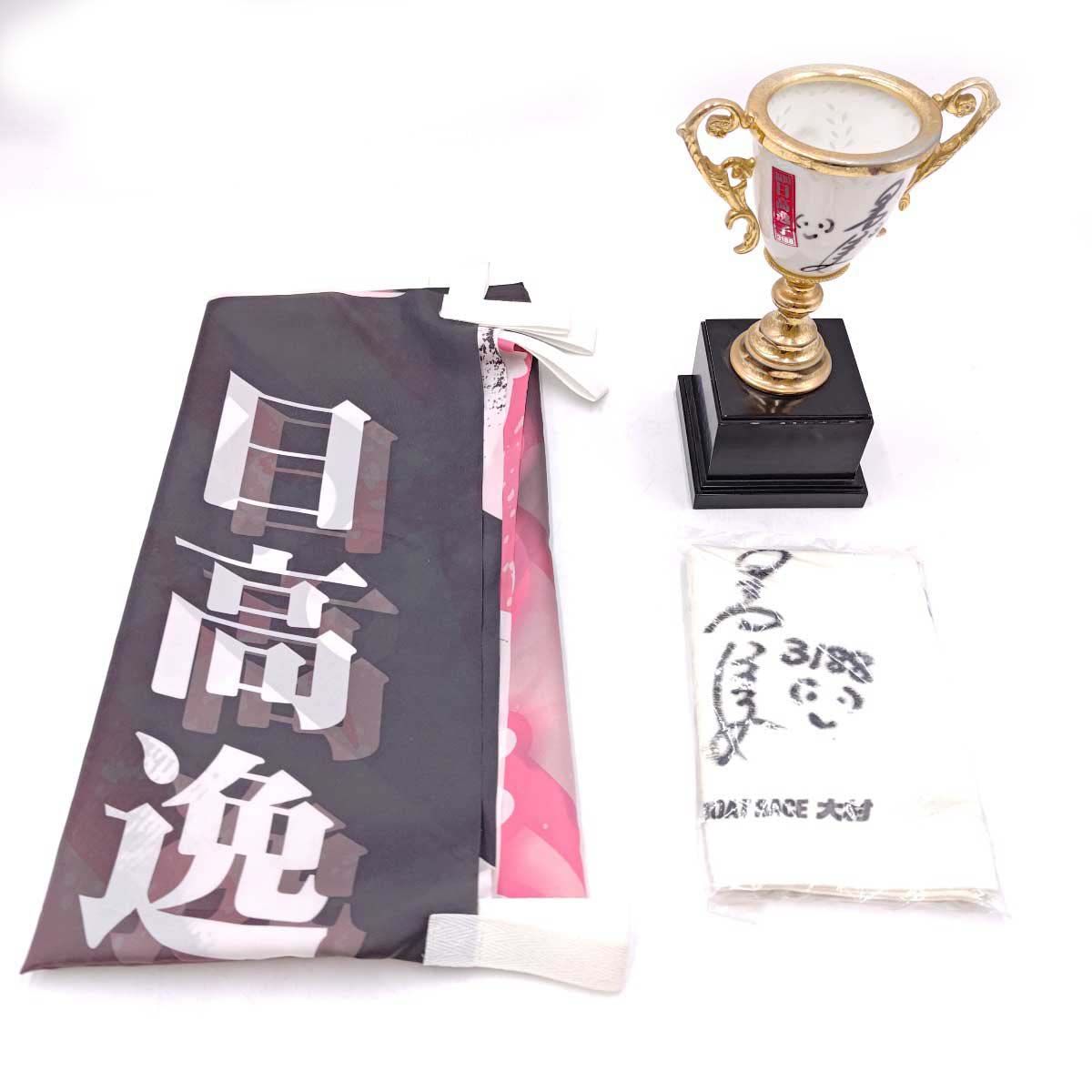 [セット] 日高逸子選手 サイン入り トロフィー のぼり タオル 競艇 ボートレース セット] 日高逸子選手 サイン入り トロフィー のぼり タオル