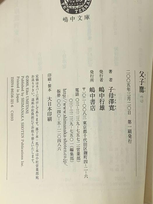 父子鷹 2 嶋中文庫 し 1-2 子母澤 寛