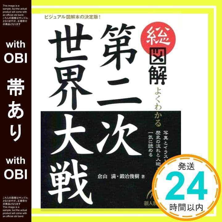 世界と日本の大図解 第2集 世界と日本の大図解 |本 | 通販 | Amazon