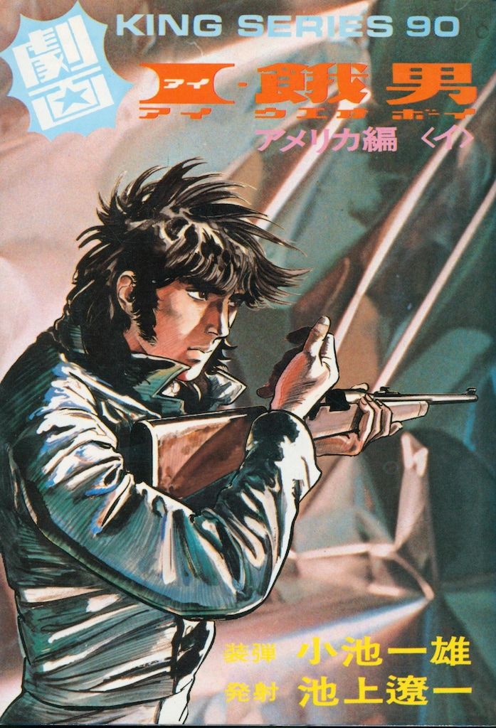 劇画キングシリーズ 小池一雄/池上遼一 I・餓男ボーイ(黒背