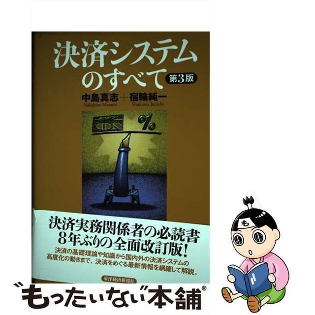 【中古】 決済システムのすべて 第3版 / 中島真志 宿輪純一 / 東洋経済新報社