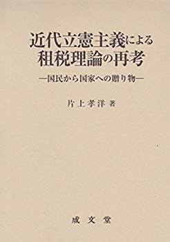 【中古】近代立憲主義による租税理論の再考—国民から国家への贈り物