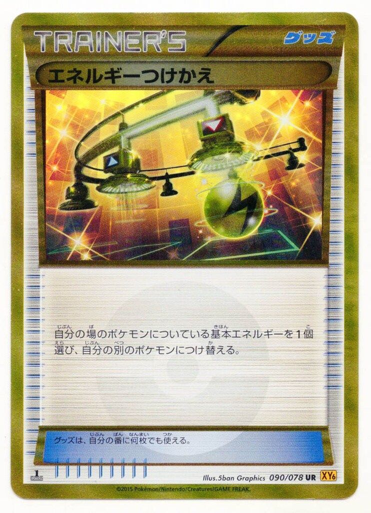 エネルギーつけかえ UR XY6 090/078 1st edition① エネルギーつけかえ(UR)(090/078) | 未登録 | ドラゴンスター