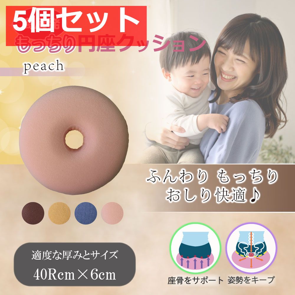 高反発もっちり円座クッション ピーチ 5個セット まとめ売り