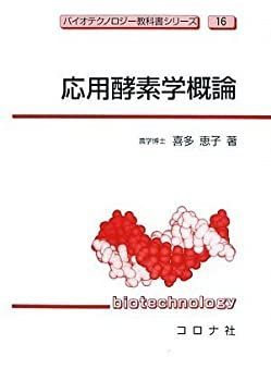  応用酵素学概論 (バイオテクノロジー教科書シリーズ)