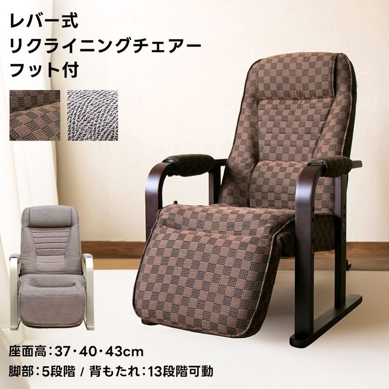 北海道送料無料 幅57cm レバー式リクライニングチェア フット付き 1001