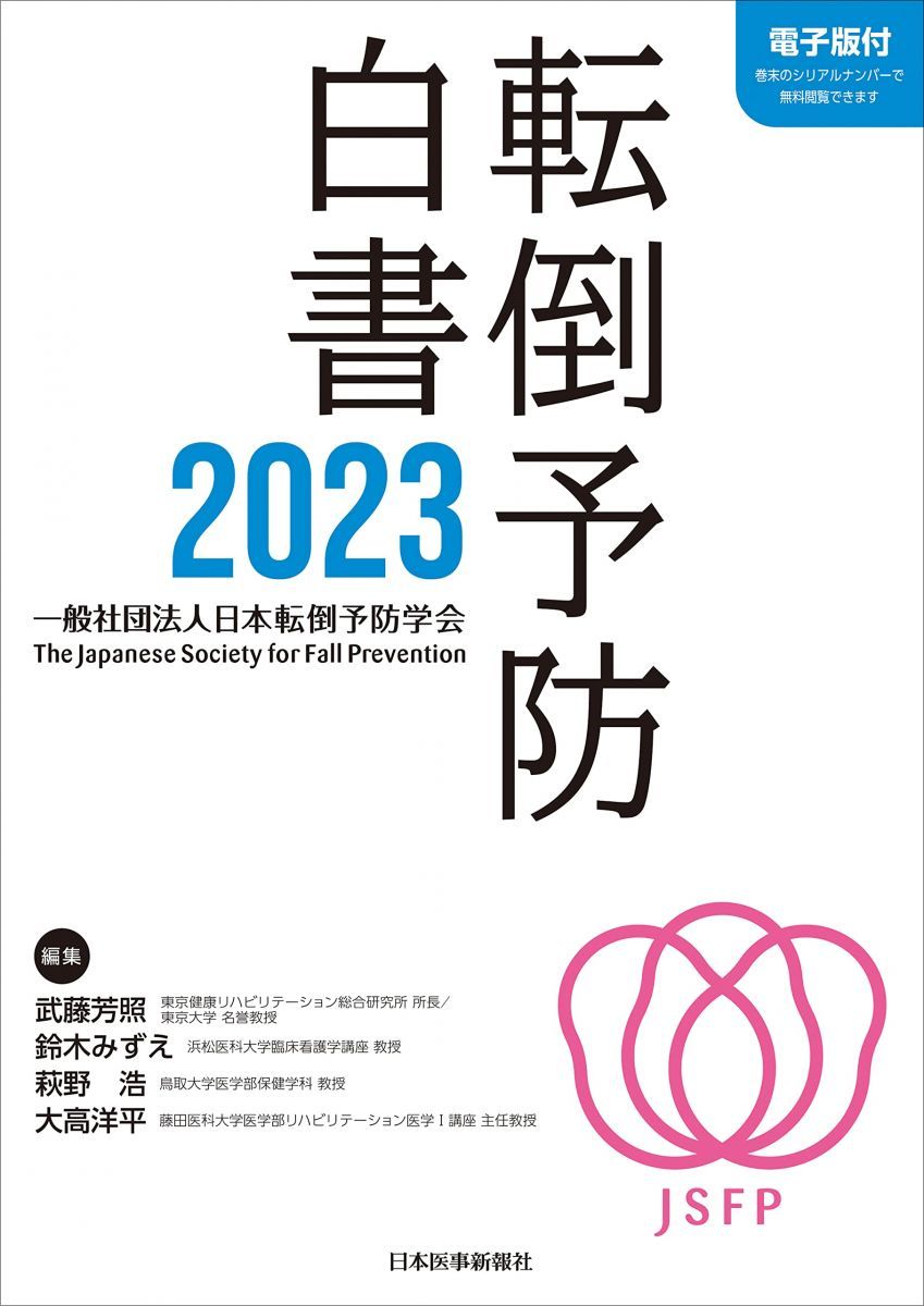 転倒予防白書2023 -電子版付-