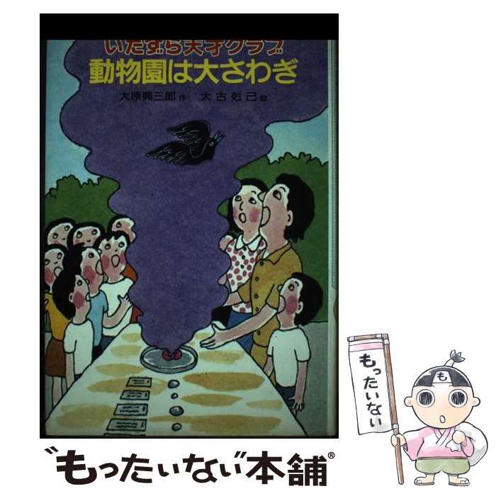 【中古】 いたずら天才クラブ動物園は大さわぎ/偕成社/大原興三郎 中古】 いたずら天才クラブ動物園は大さわぎ/偕成社/大原興三郎