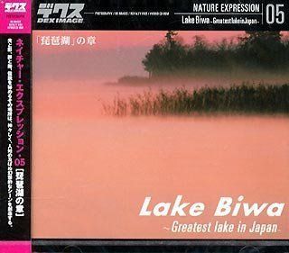 ネイチャー エクスプレッション 05 琵琶湖 の章 中古】ネイチャー