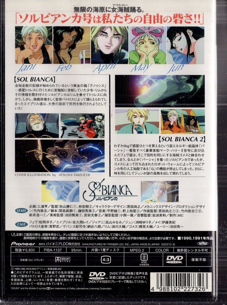 パイオニアLDC アニメDVD ソルビアンカ